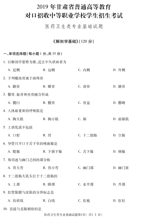 2019三校生高考医药卫生专业试卷