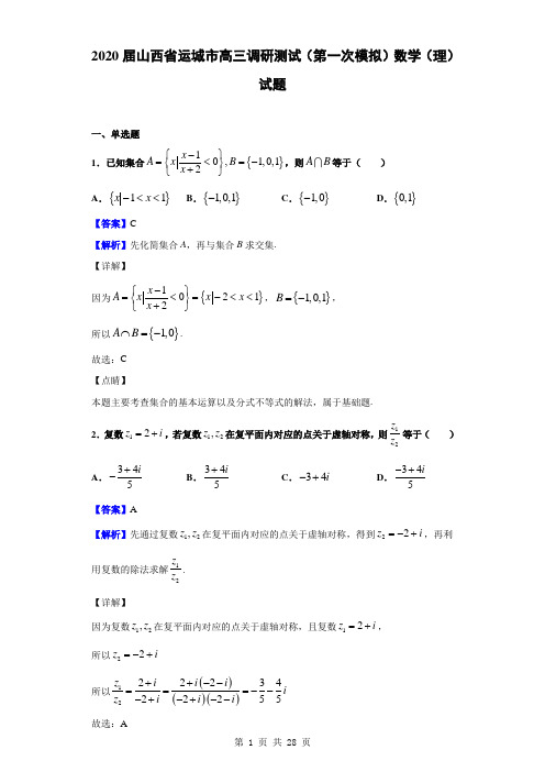 2020届山西省运城市高三调研测试(第一次模拟)数学(理)试题(解析版)