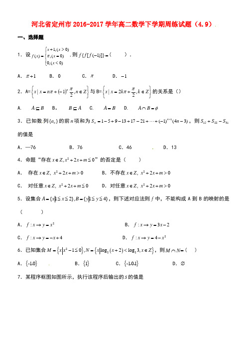 河北省定州市高二数学下学期周练试题(4.9)