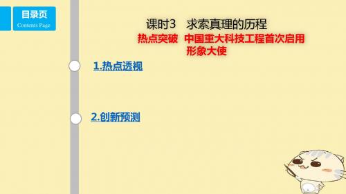 全国乙18年高考政治一轮复习第十四单元探索世界与追求真理课时3求索真理的历程热点突破中国重大科技工程