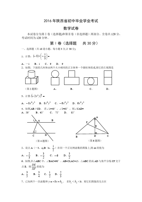 陕西省2016年中考数学试题副题