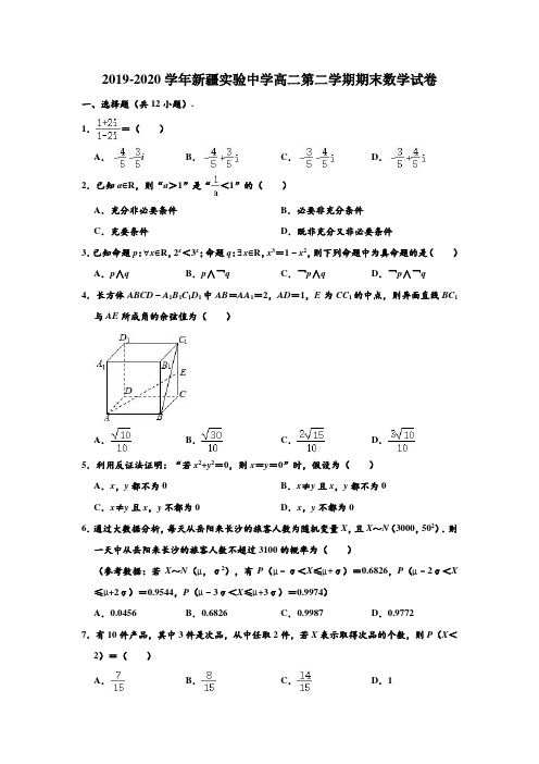 2019-2020学年新疆实验中学高二下学期期末数学试卷 (解析版)