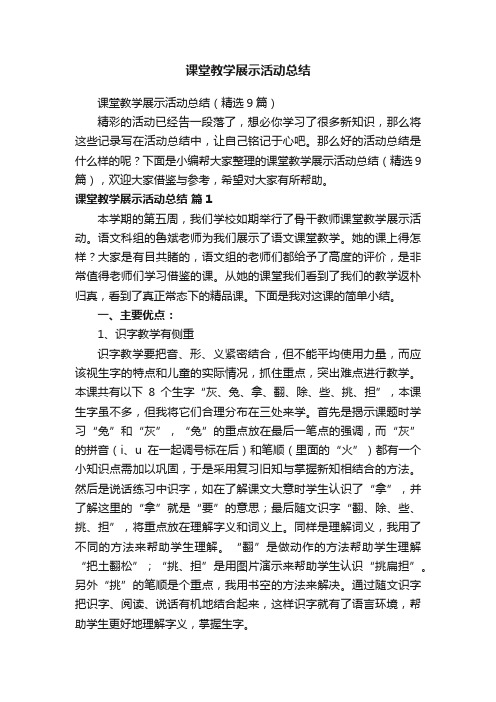 课堂教学展示活动总结