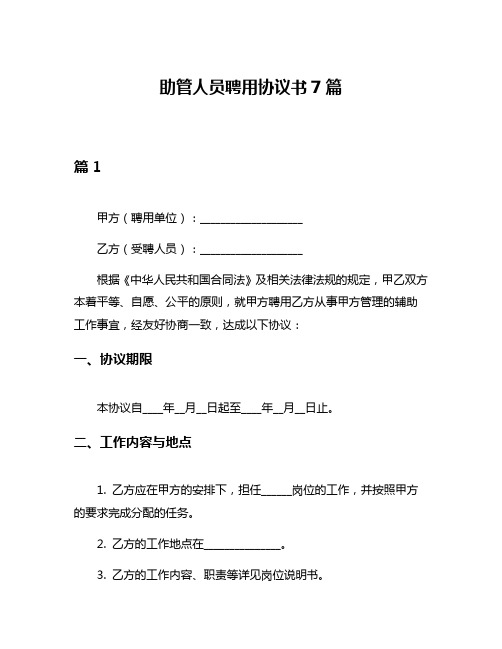 助管人员聘用协议书7篇