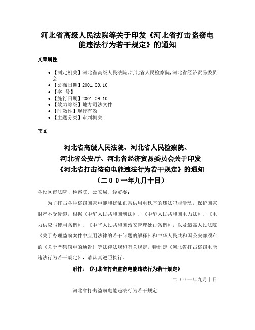 河北省高级人民法院等关于印发《河北省打击盗窃电能违法行为若干规定》的通知