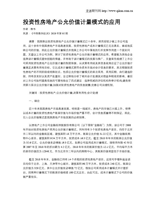 投资性房地产公允价值计量模式的应用