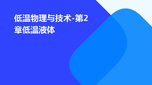 低温物理与技术-第2章低温液体