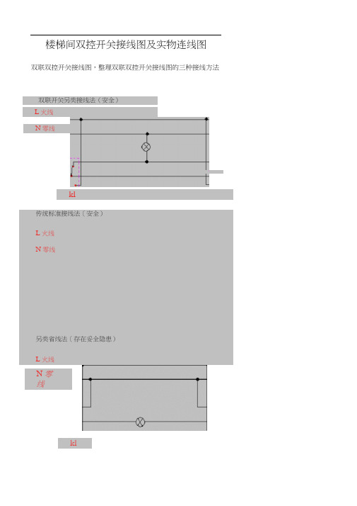 双控开关电路图的三种接线法
