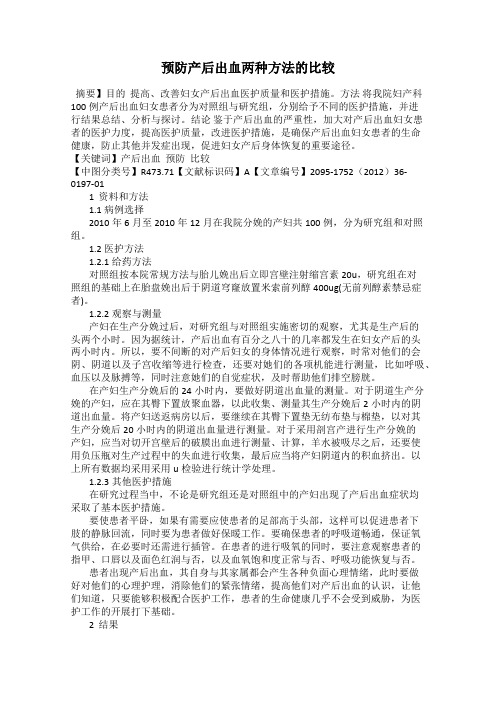 预防产后出血两种方法的比较