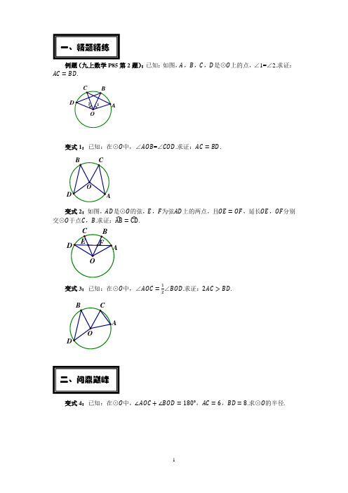 特级教师工作室之变式题组：九(上)3.4.1圆心角定理