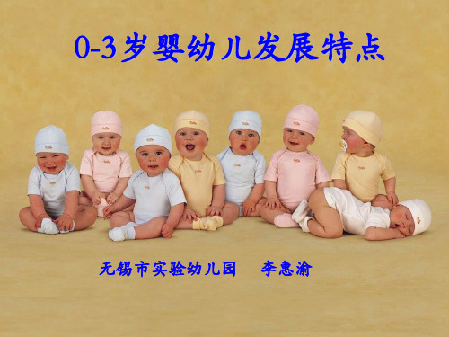 0-3岁婴幼儿发展特点