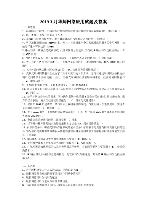 2019 3月华师网络应用试题及答案