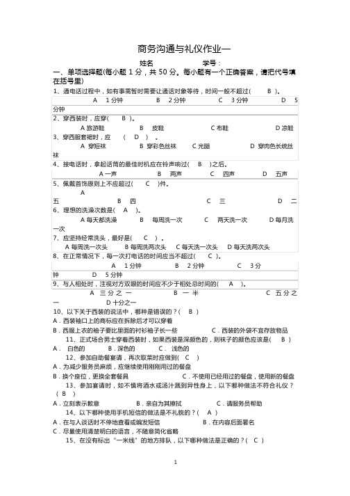 商务沟通与礼仪试题《含答案》