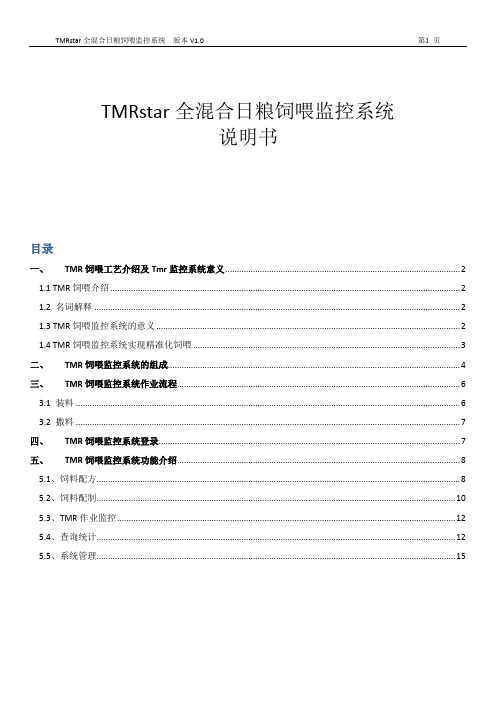 TMRstar 全混合日粮饲喂监控系统说明