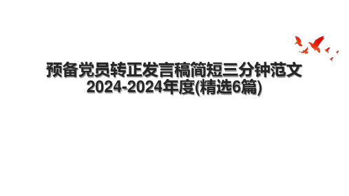 预备党员转正发言稿简短三分钟范文2024-2024年度(精选6篇).pptx