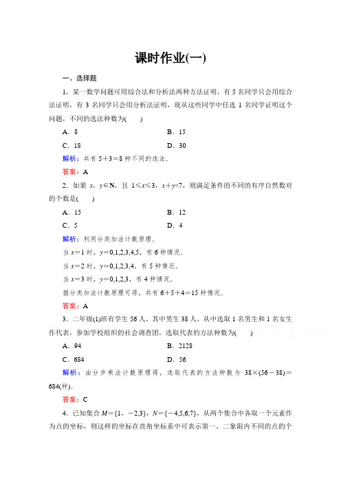 《与名师对话》高中数学人教版A版选修课时作业两个计数原理及简单应用