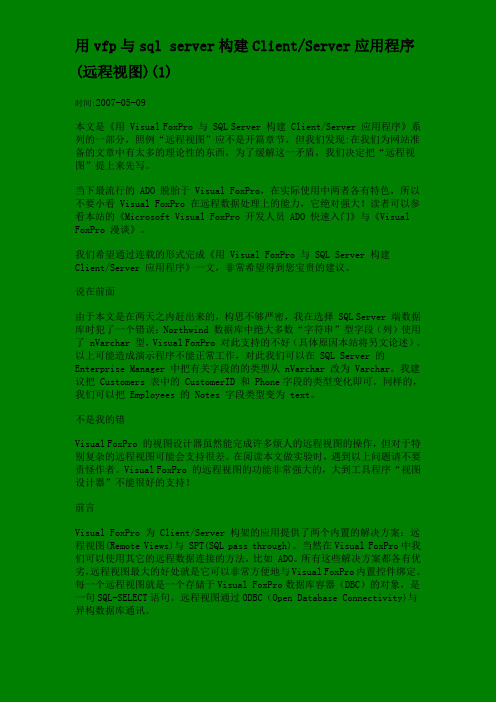 用vfp与sql server构建Client1