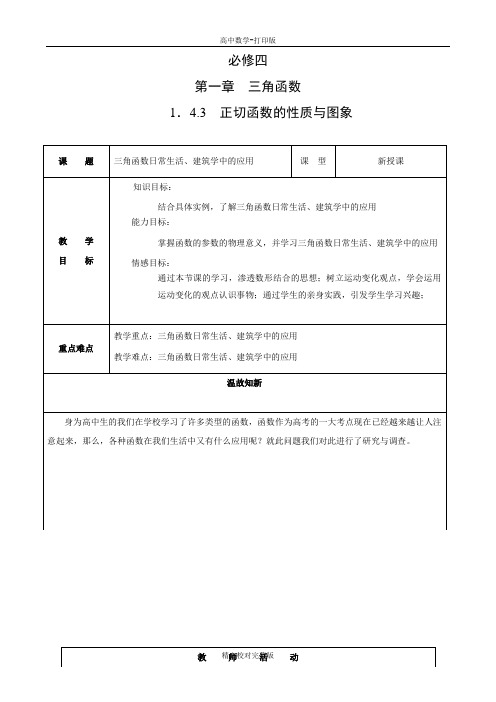 人教版数学高一教学设计1.4.3正切函数的性质与图象