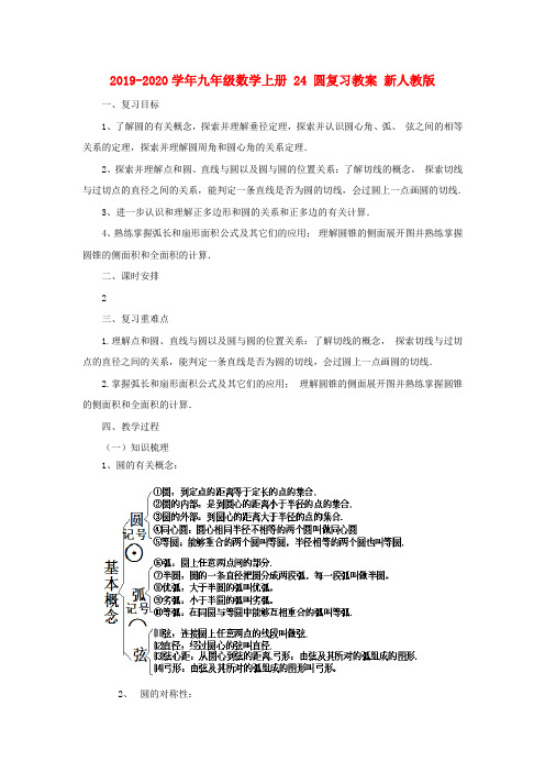 2019-2020学年九年级数学上册 24 圆复习教案 新人教版.doc