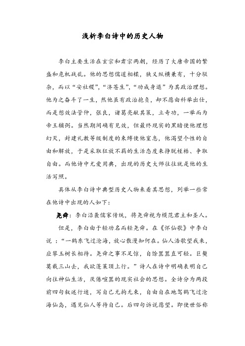 浅析李白诗中的历史人物