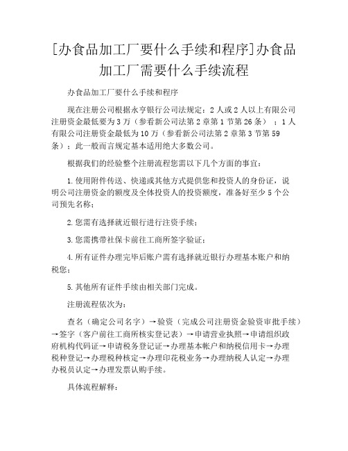 [办食品加工厂要什么手续和程序]办食品加工厂需要什么手续流程