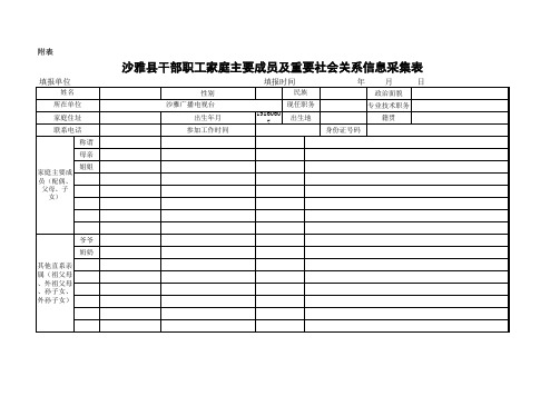 干部职工家庭主要成员及重要社会关系信息采集表 - 副本