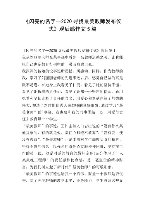 《闪亮的名字--2020寻找最美教师发布仪式》观后感作文5篇