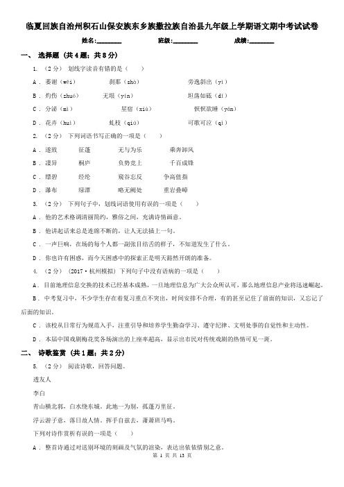 临夏回族自治州积石山保安族东乡族撒拉族自治县九年级上学期语文期中考试试卷