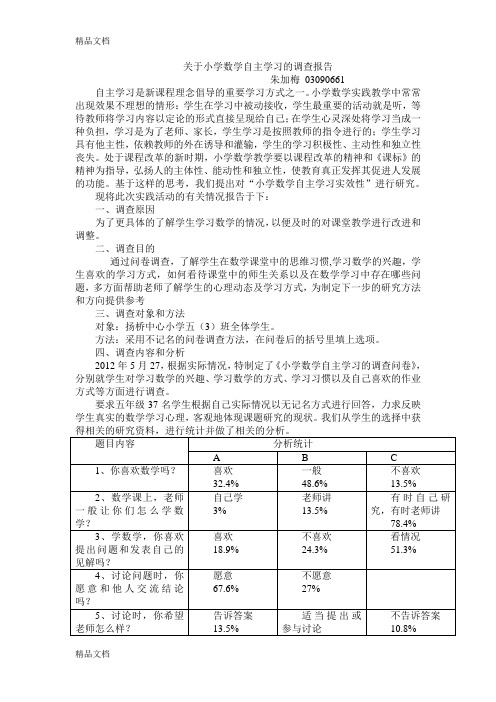 关于小学数学自主学习的调查报告