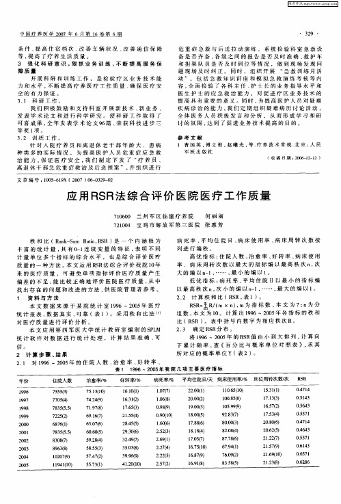 应用RSR法综合评价医院医疗工作质量