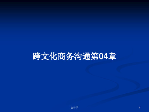 跨文化商务沟通第04章PPT学习教案