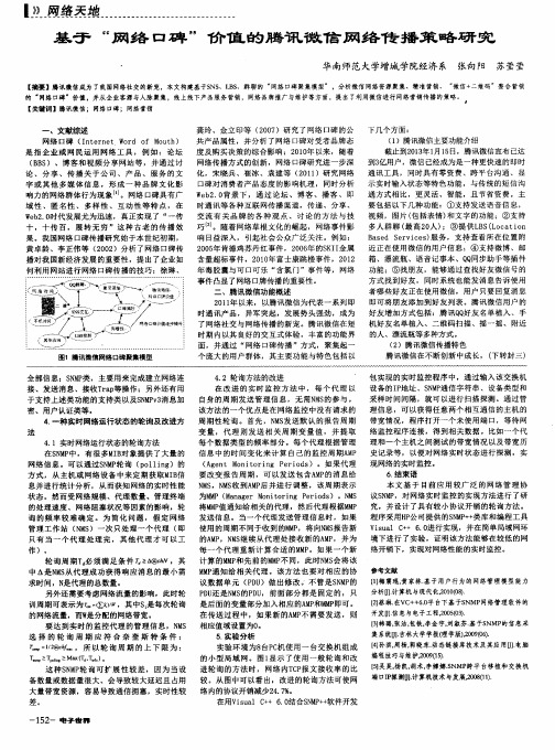 基于“网络口碑”价值的腾讯微信网络传播策略研究