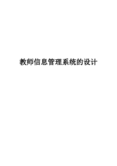 教师信息管理系统的设计