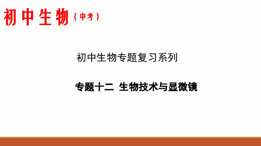 专题12 生物技术与显微镜-2020年中考生物专题复习课件