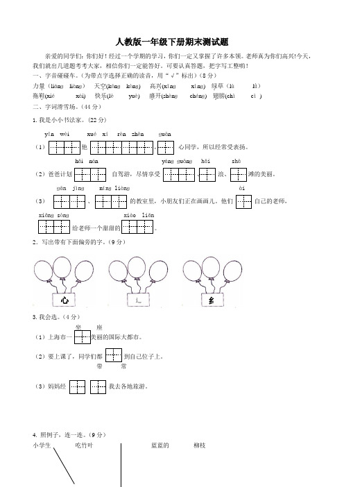 人教版语文一年级下册期末测试题