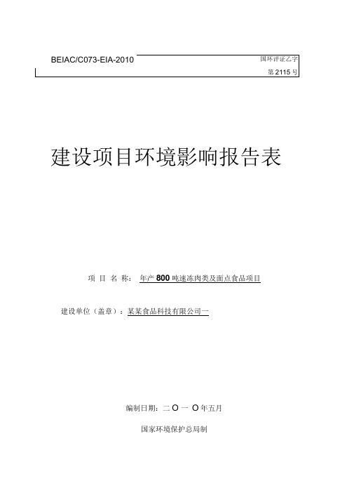 《年产800吨速冻肉类及面点食品建设项目环境影响报告表》