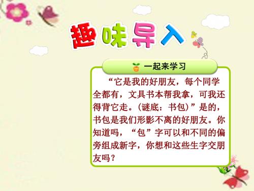 苏教版语文二年级上册识字8《包 炮苞饱泡》课件