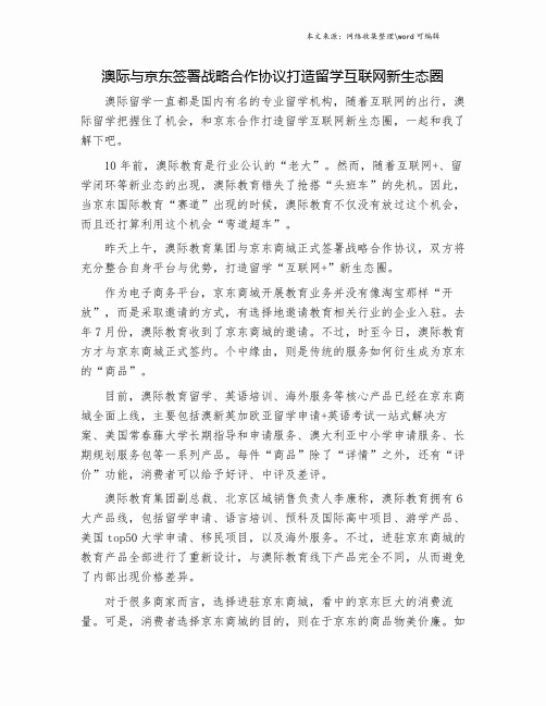 澳际与京东签署战略合作协议打造留学互联网新生态圈.doc