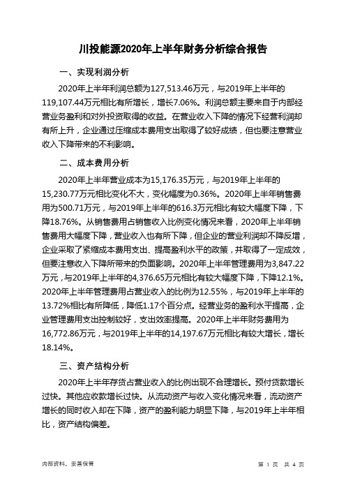 川投能源2020年上半年财务分析结论报告
