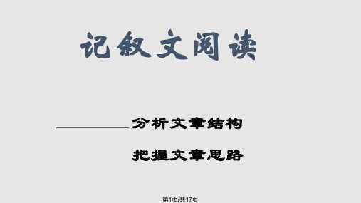 记叙文结构思路上课用PPT课件