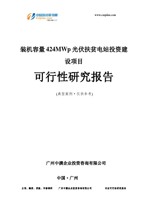 装机容量424MWp光伏扶贫电站投资建设项目可行性研究报告-广州中撰咨询