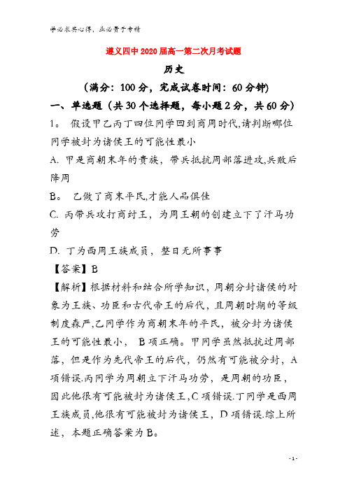 遵义市第四中学2017-2018学年高一历史上学期第二次月考试题(含解析)