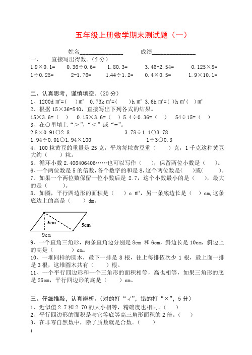 西师版小学五年级数学上册期末试卷