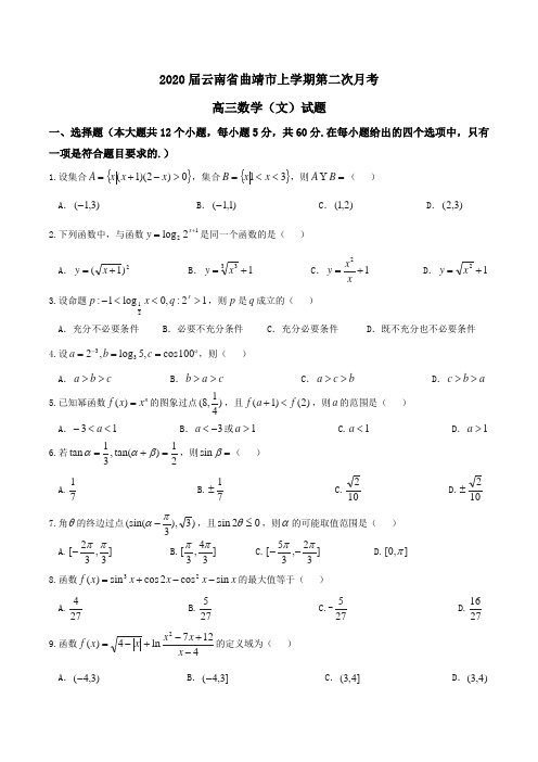 2020届云南省曲靖市高三上学期第二次月考数学(文)试题word版含解析