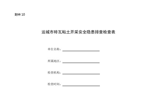 砖瓦粘土开采安全隐患排查检查表