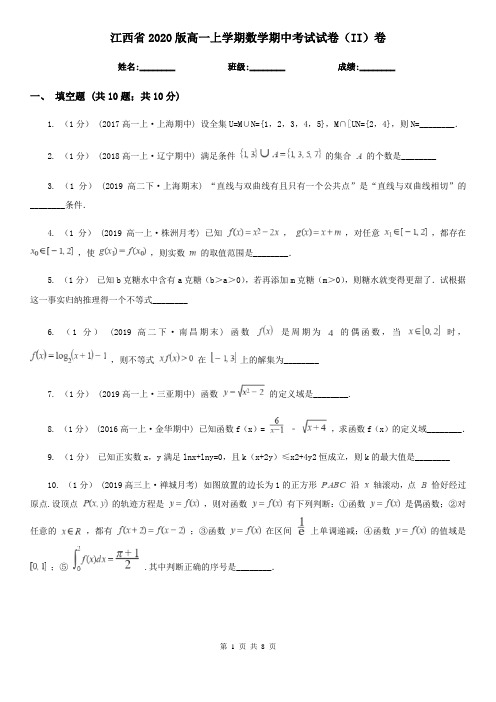 江西省2020版高一上学期数学期中考试试卷(II)卷