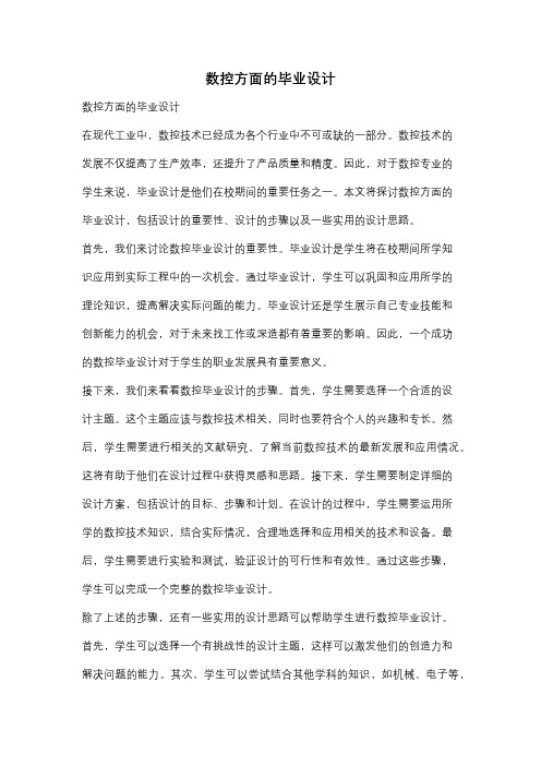 数控方面的毕业设计