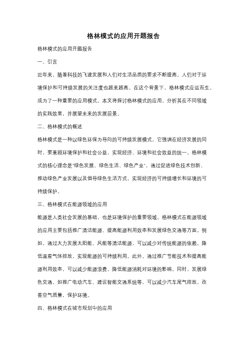 格林模式的应用开题报告