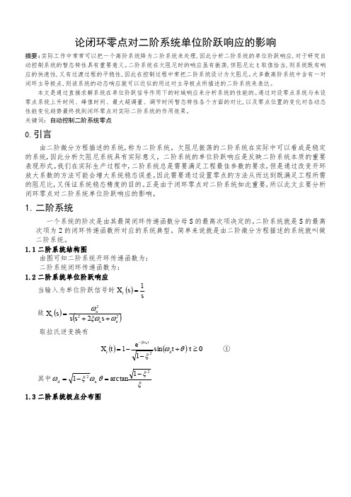 论闭环零点对二阶系统单位阶跃响应的影响