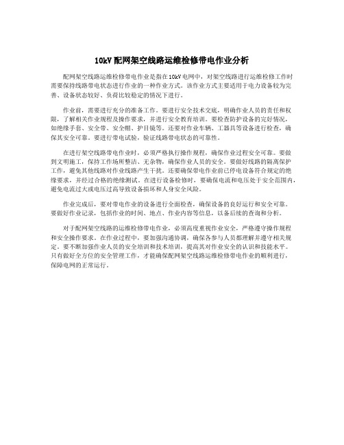 10kV配网架空线路运维检修带电作业分析